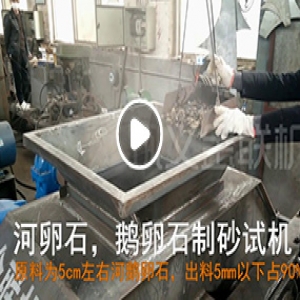 鵝卵石對輥制砂機廠家試機視頻